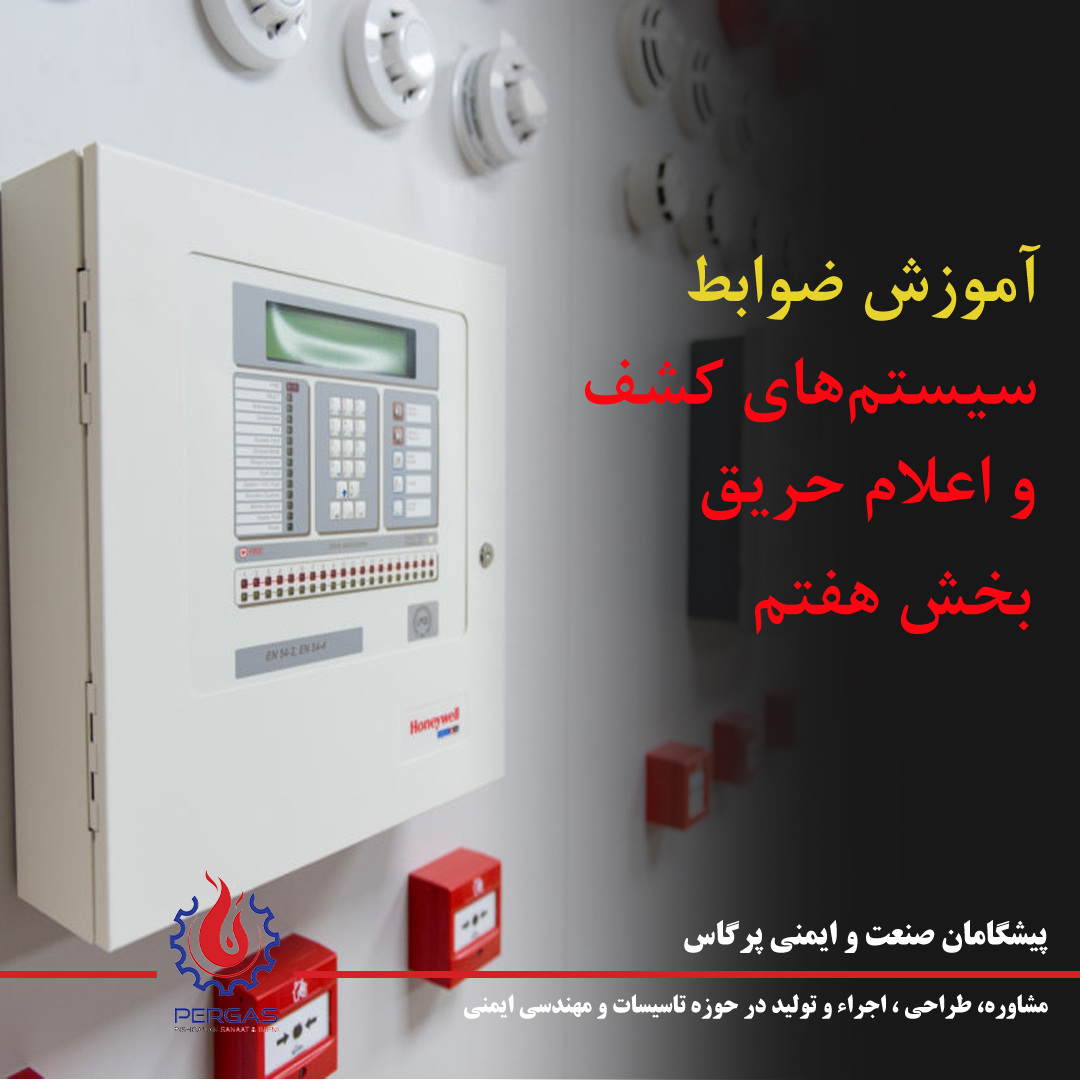 ضوابط کشف و اعلام حریق آتشنشانی تهران آموزش تخصصی سیستمهای اعلان حریق و ایمنی ضوابط کشف و اعلام حریق آتشنشانی تهران آموزش تخصصی سیستمهای اعلان حریق و ایمنی